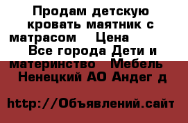 Продам детскую кровать маятник с матрасом. › Цена ­ 3 000 - Все города Дети и материнство » Мебель   . Ненецкий АО,Андег д.